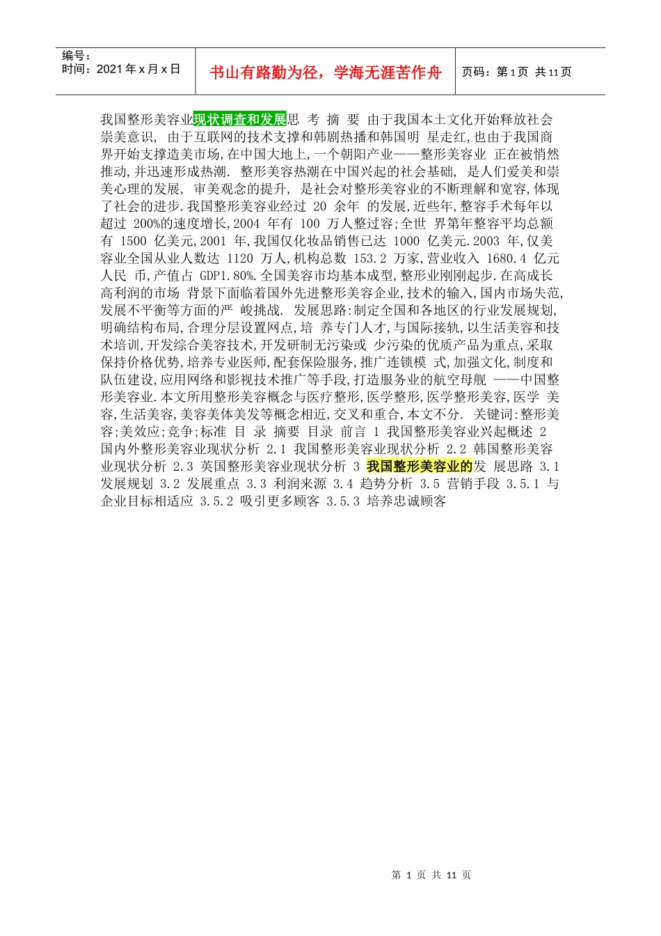 我国整形美容业现状调查和发展思 考摘要 由于我国本土文化开始释放_第1页