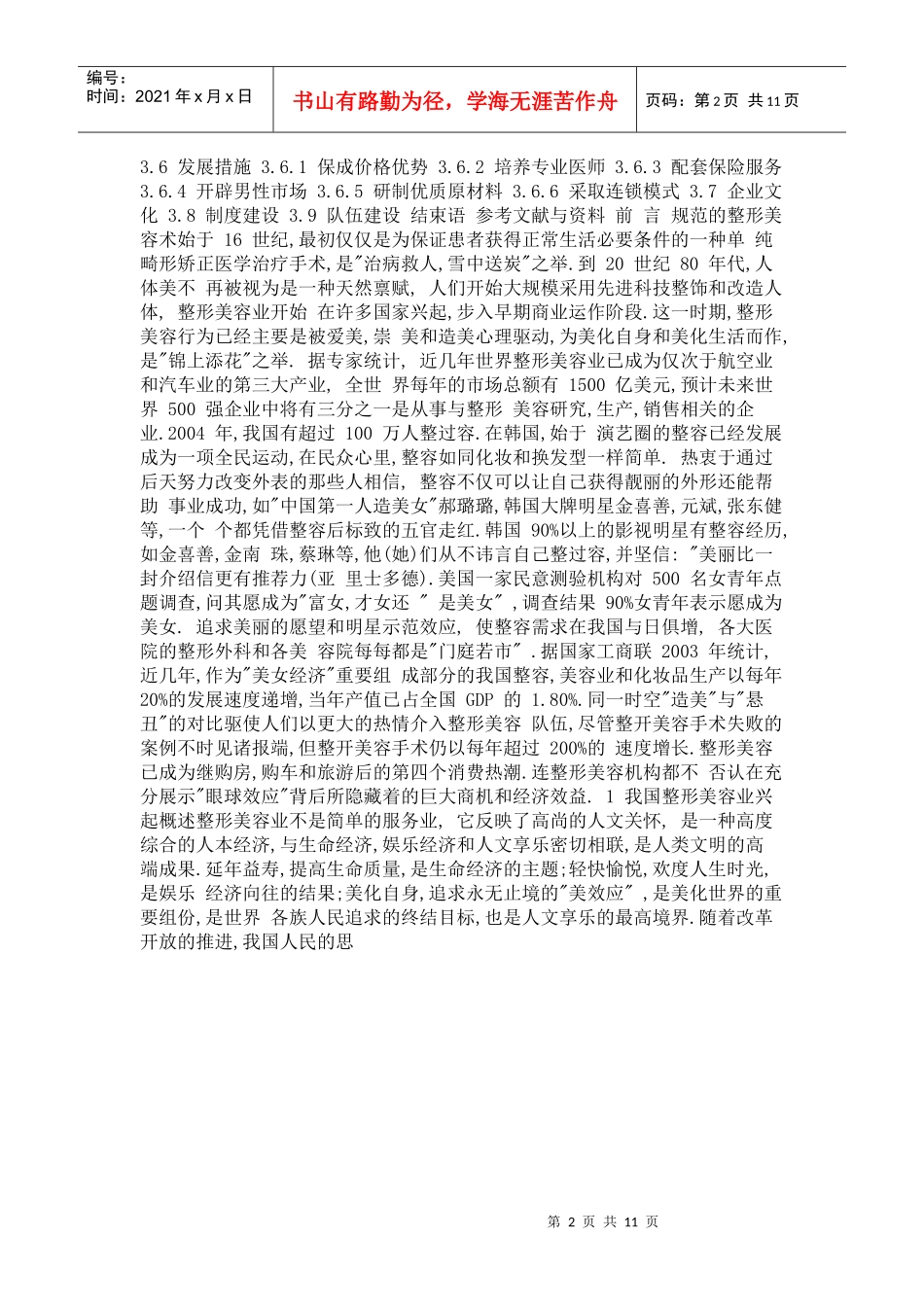 我国整形美容业现状调查和发展思 考摘要 由于我国本土文化开始释放_第2页