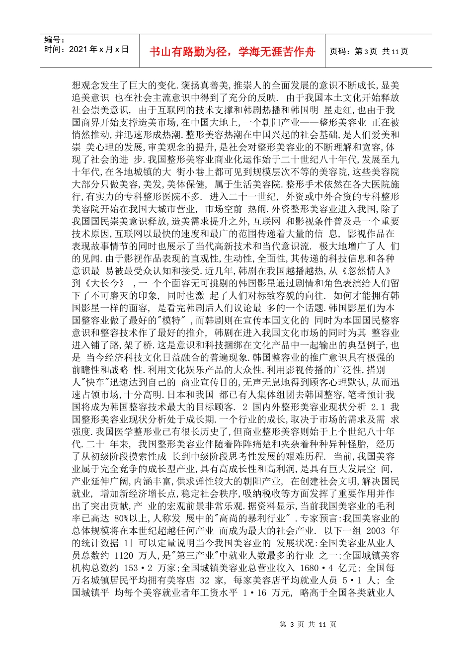 我国整形美容业现状调查和发展思 考摘要 由于我国本土文化开始释放_第3页