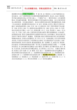 我国整形美容业现状调查和发展思 考摘要 由于我国本土文化开始释放