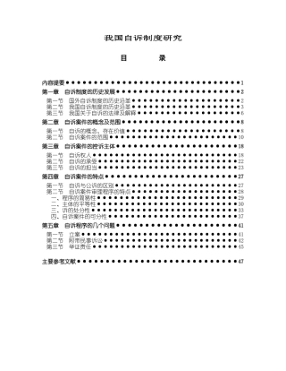 我国自诉制度研究