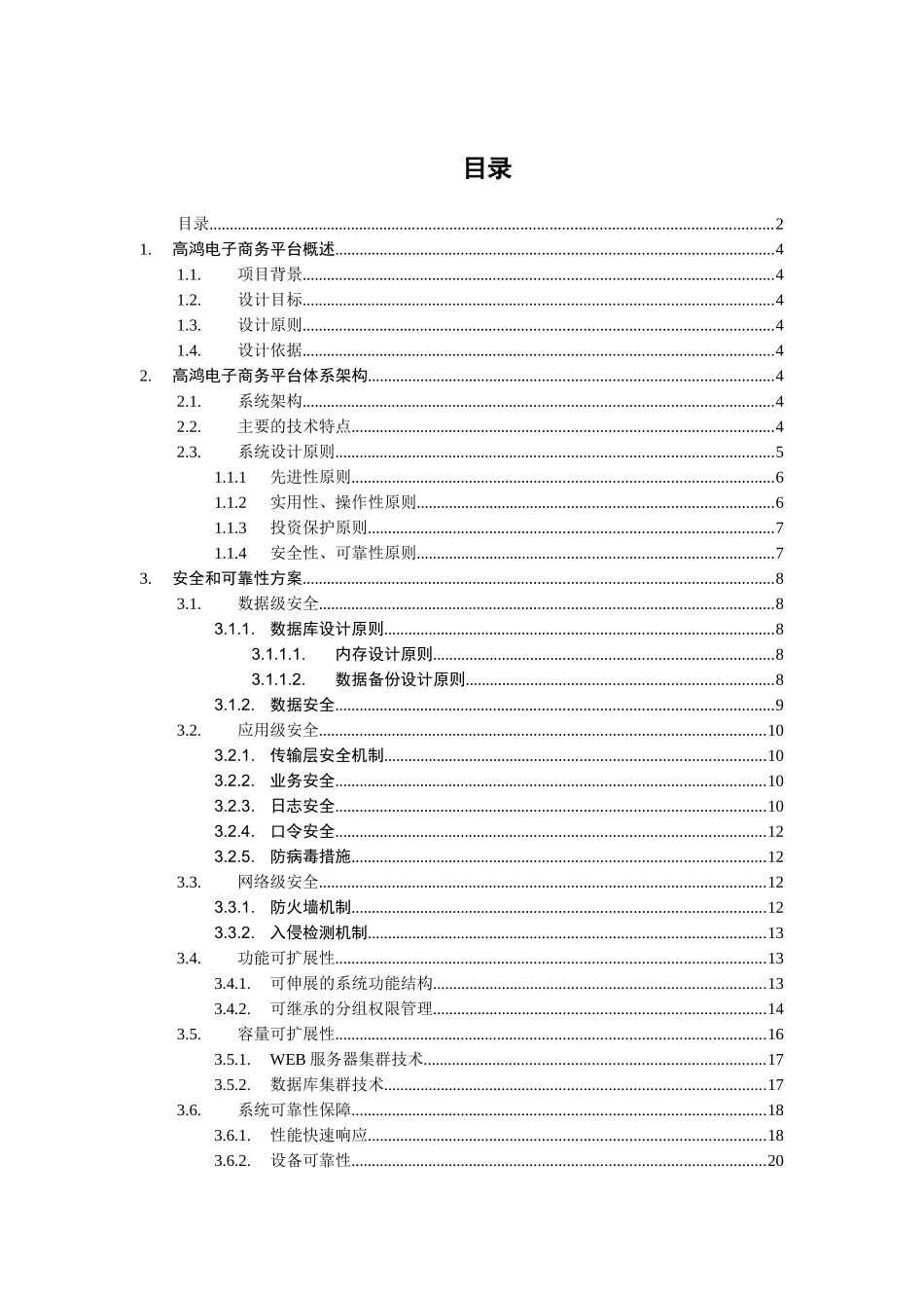 高鸿电商-系统架构规划_第2页