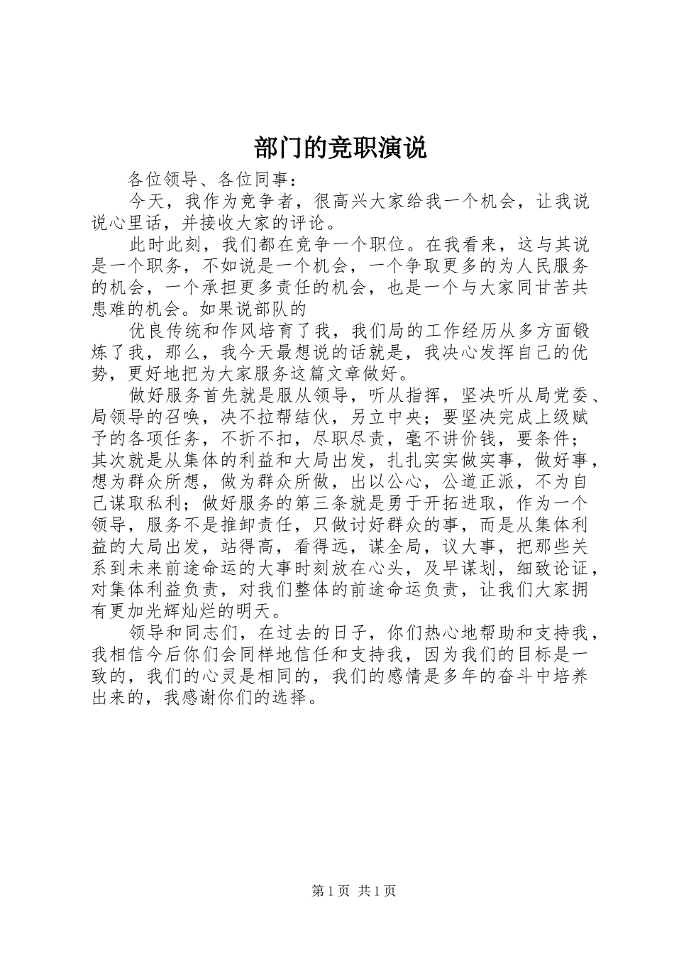 部门的竞职演说稿 (2)_第1页
