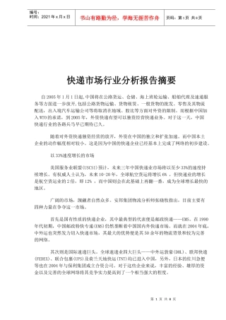 快递市场行业分析报告