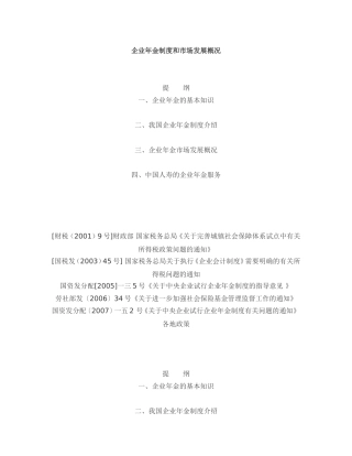 我国企业年金制度介绍