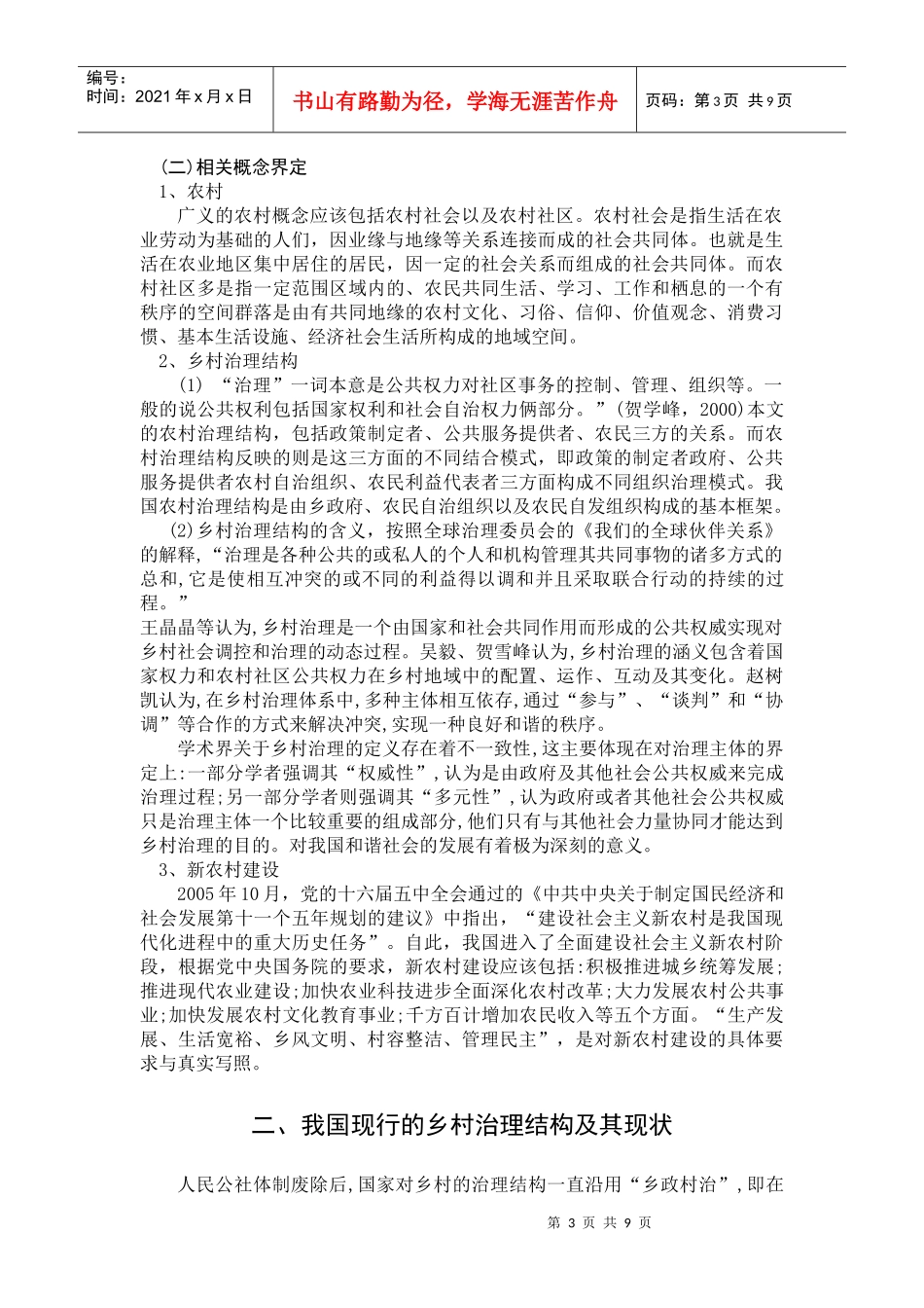 我国农村治理结构初探_第3页