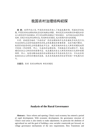 我国农村治理结构初探