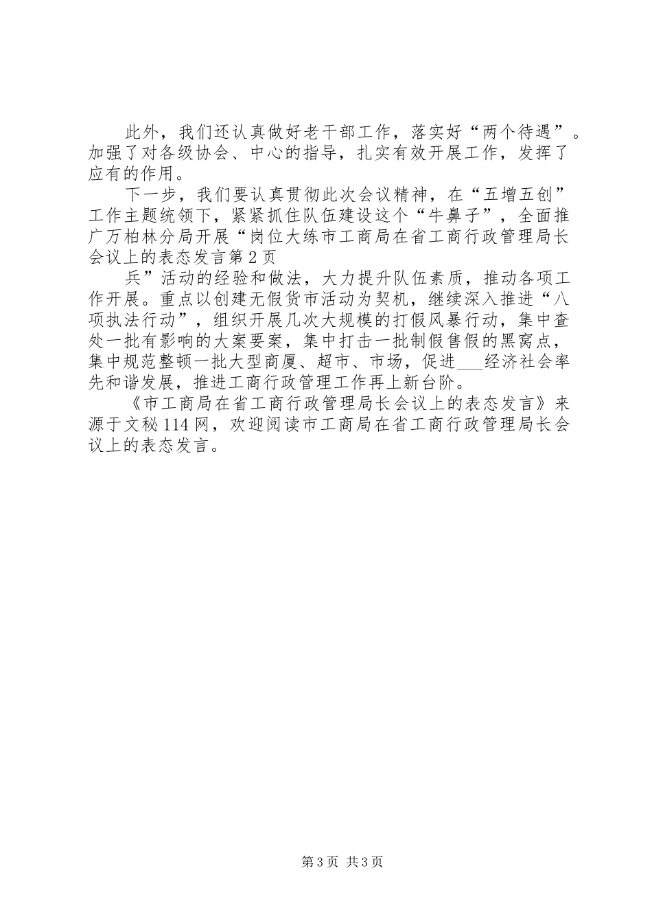 市工商局在省工商行政管理局长会议上的表态发言稿_第3页