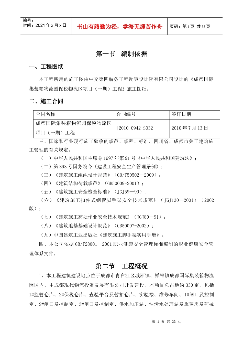成都国际集装箱物流园保税物流区(一期)项目脚手架搭施_第1页