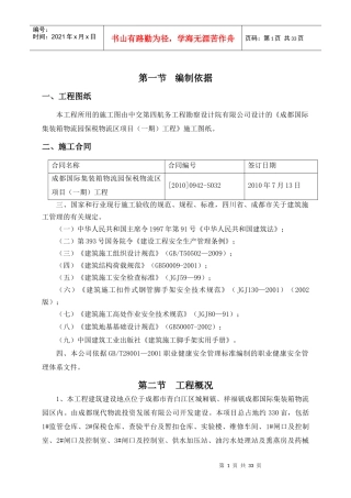 成都国际集装箱物流园保税物流区(一期)项目脚手架搭施