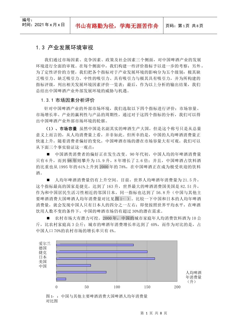 我国啤酒行业环境因素分析与评价_第1页