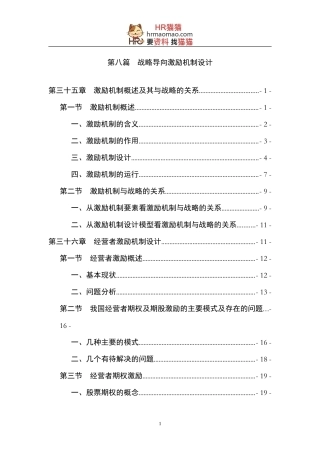 战略导向激励机制设计课件DOC