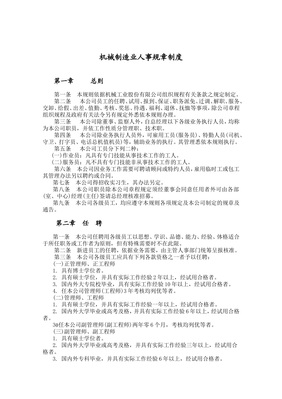 我国机械制造业人事规章制度汇总_第1页