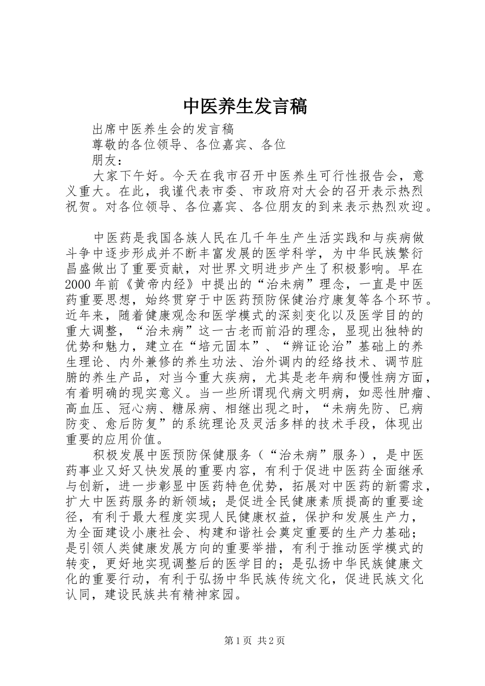 中医养生发言稿范文_第1页