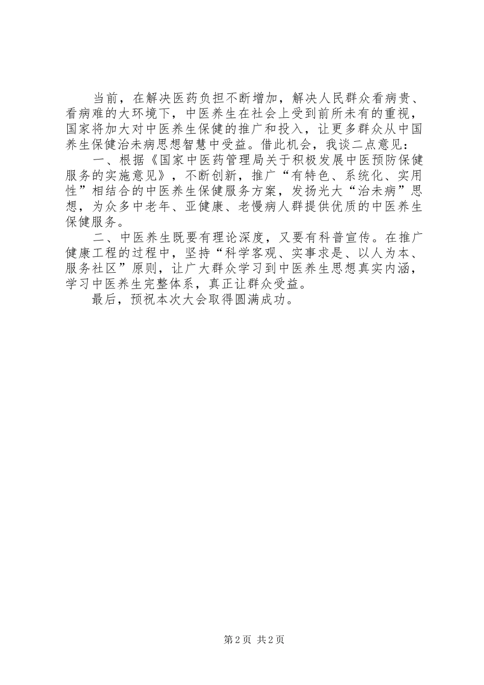 中医养生发言稿范文_第2页