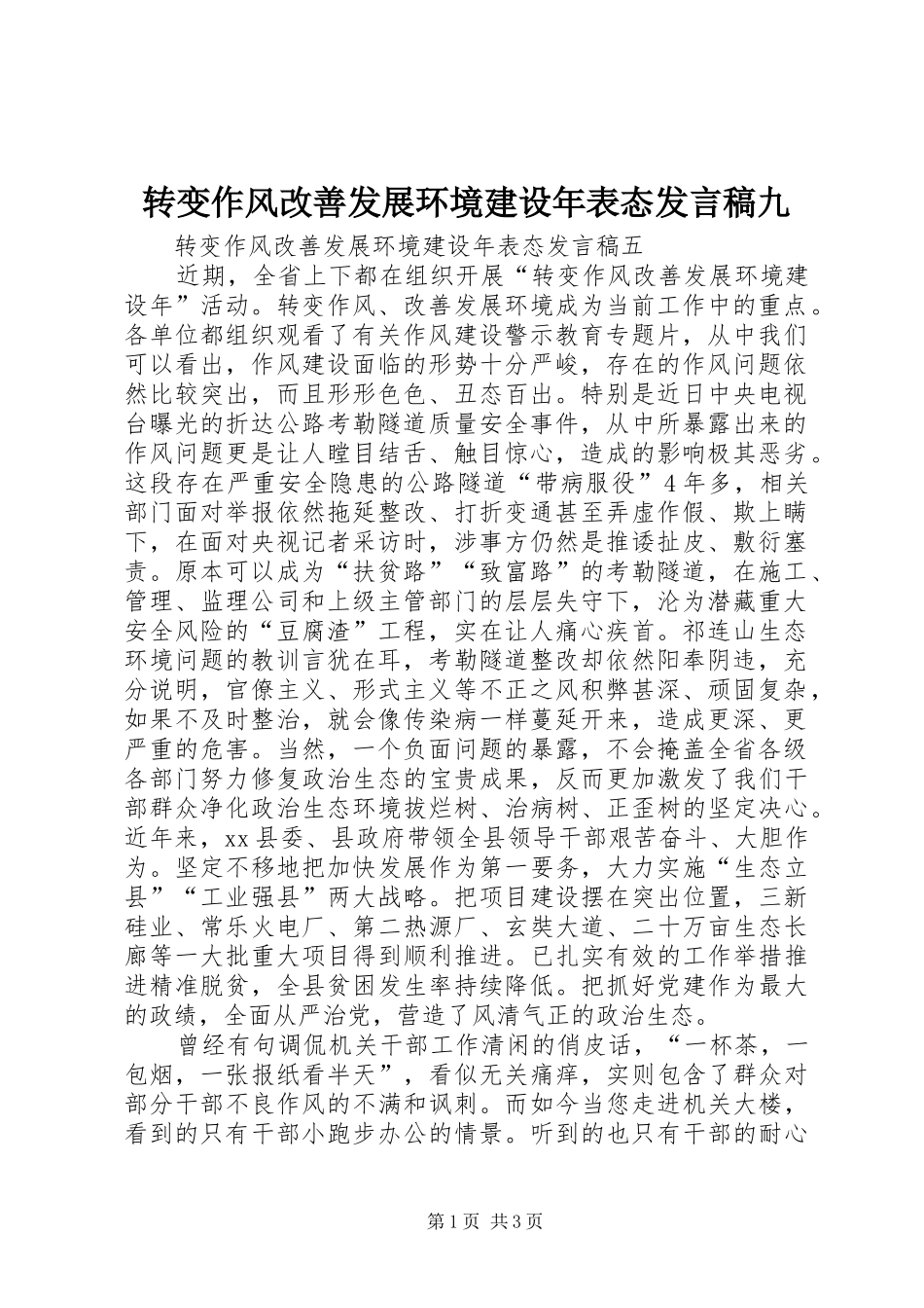转变作风改善发展环境建设年表态发言稿范文九_第1页