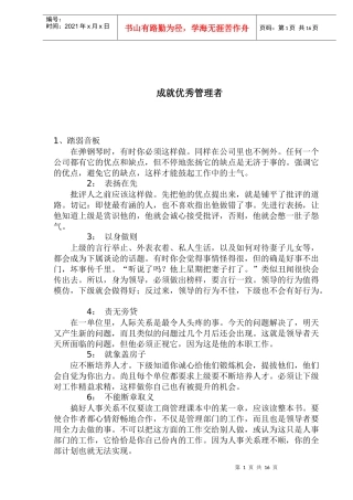 成就优秀管理者
