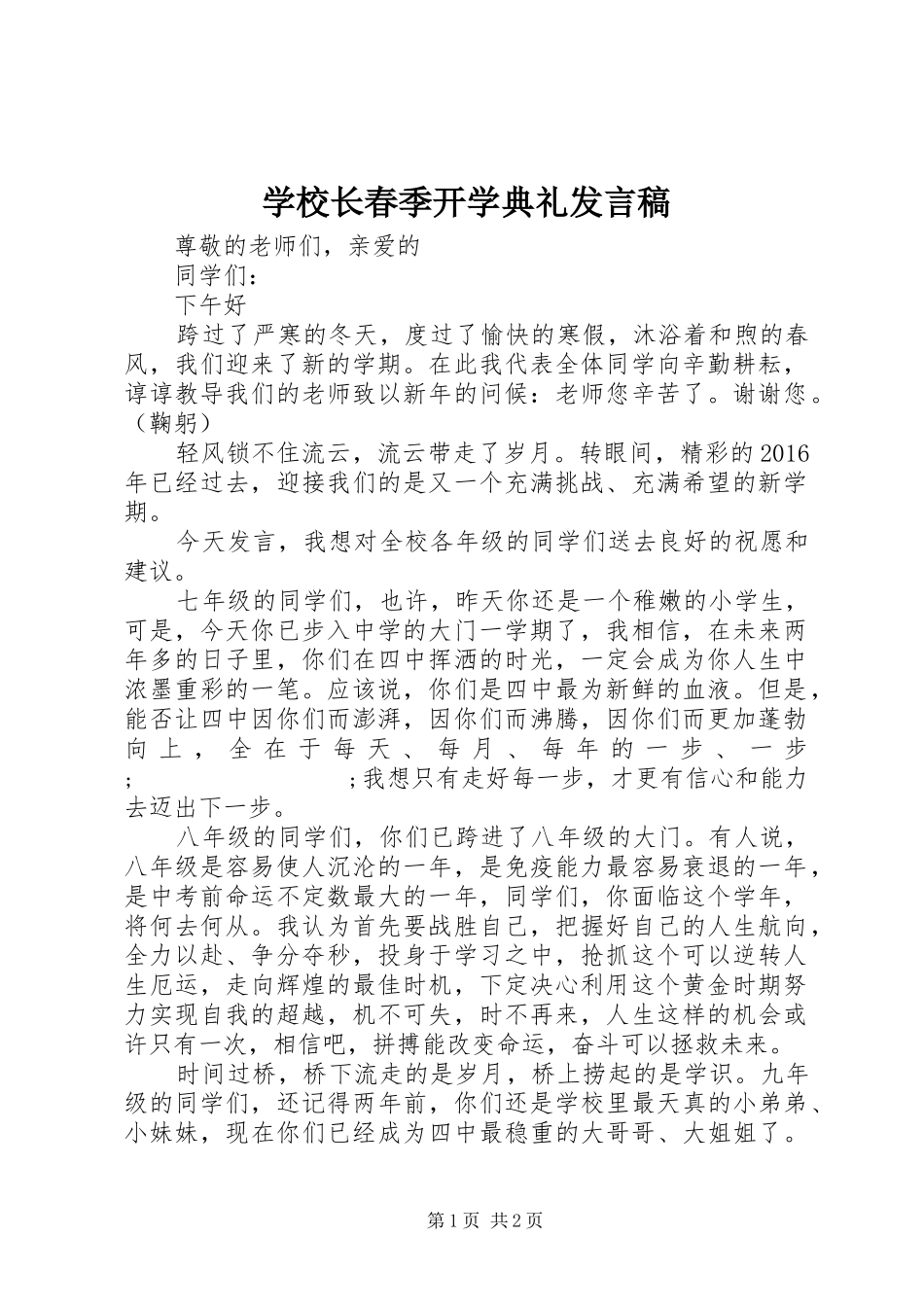 学校长春季开学典礼发言_1_第1页