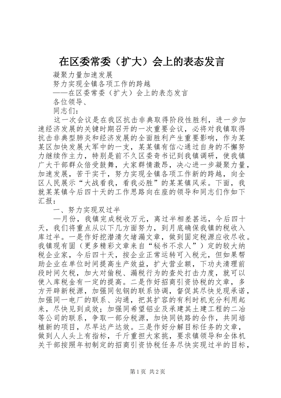 在区委常委（扩大）会上的表态发言稿 (2)_第1页