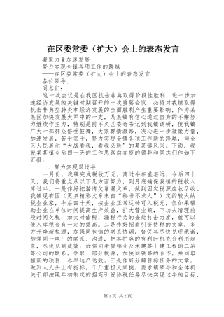 在区委常委（扩大）会上的表态发言稿 (2)