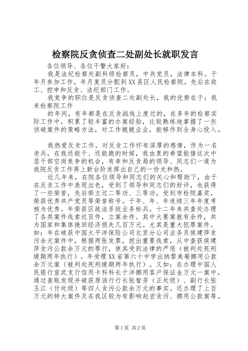 检察院反贪侦查二处副处长就职发言稿 (2)_第1页