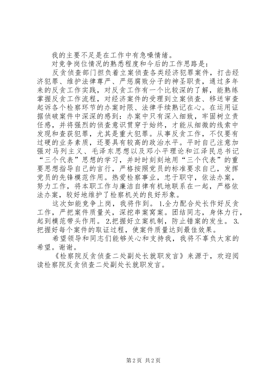 检察院反贪侦查二处副处长就职发言稿 (2)_第2页