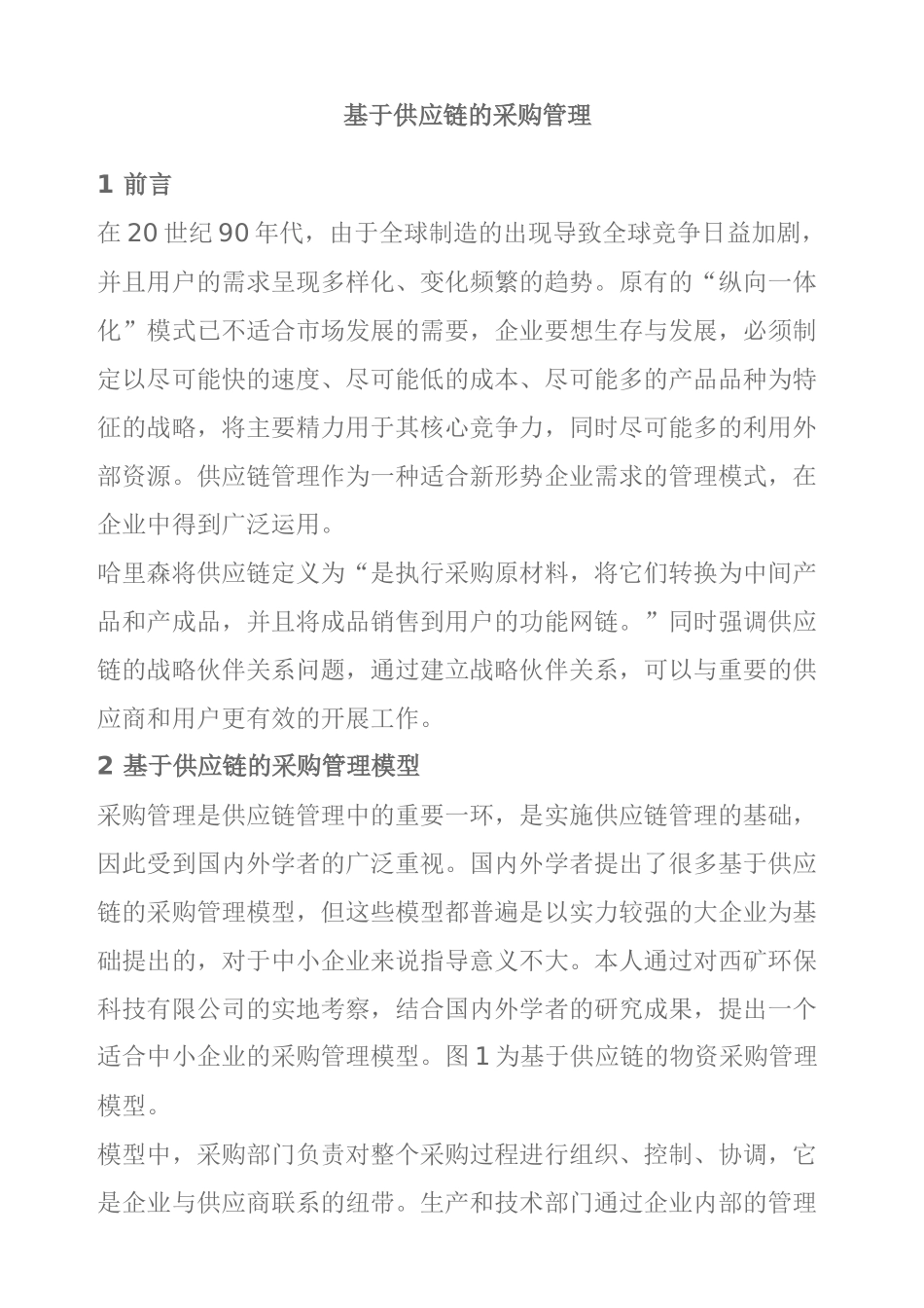基于供应链的管理模型_第1页