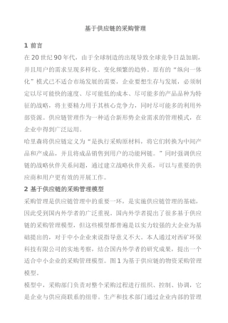 基于供应链的管理模型