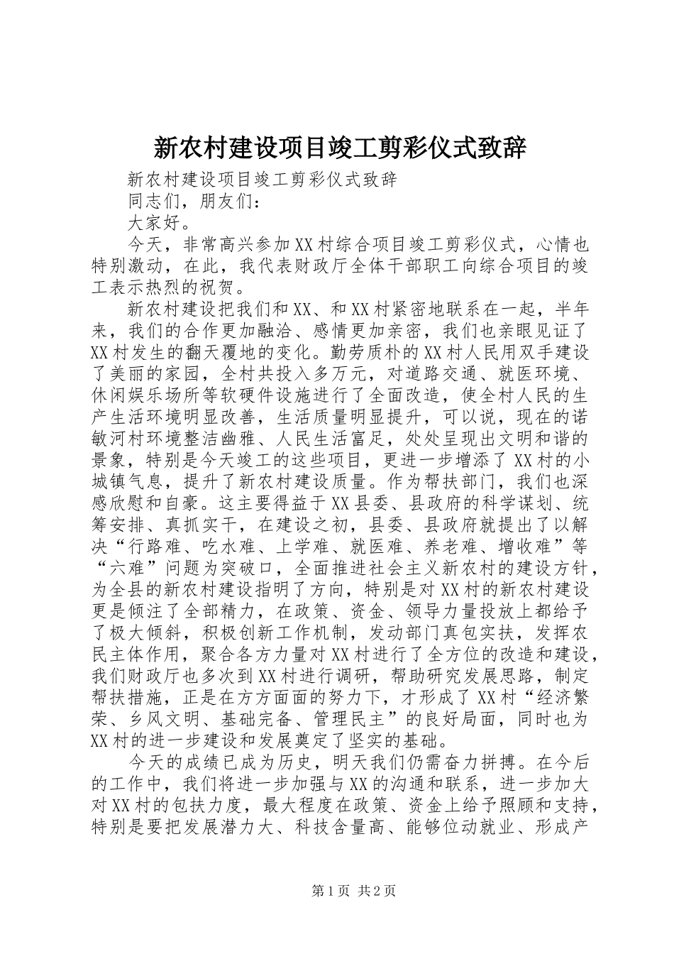 新农村建设项目竣工剪彩仪式演讲致辞_第1页