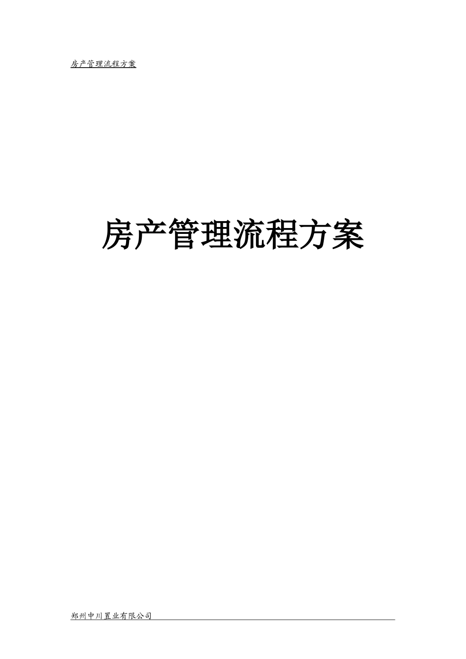 房产管理流程方案_第1页