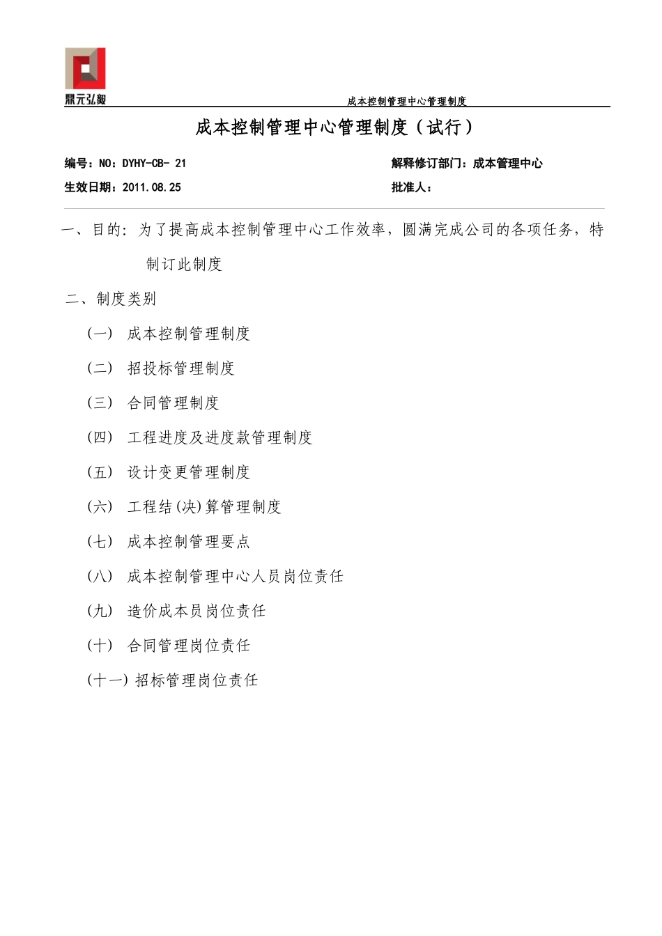 成本控制管理中心管理制度_第1页