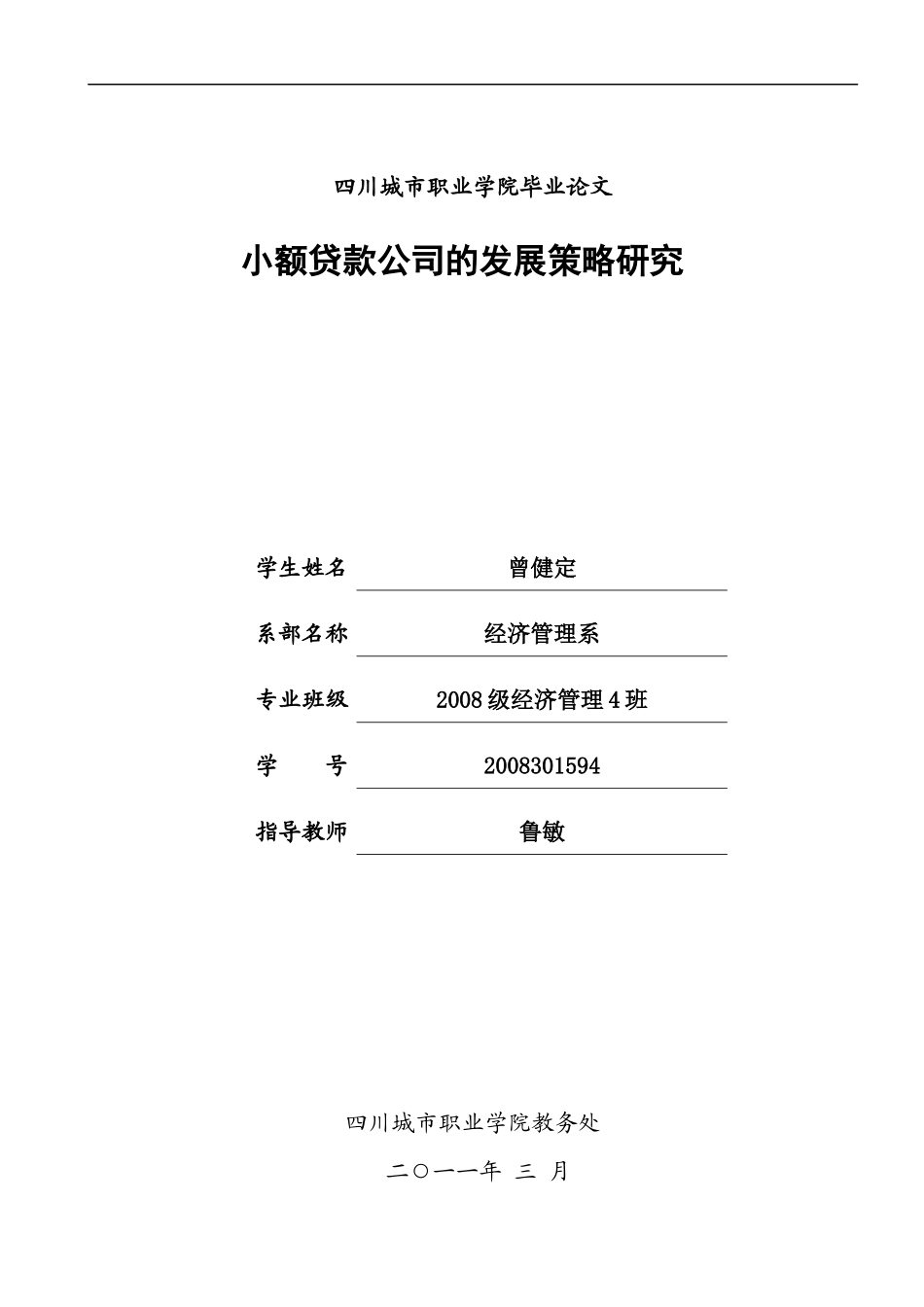 我国小额贷款公司的发展策略研究lunwen_第1页
