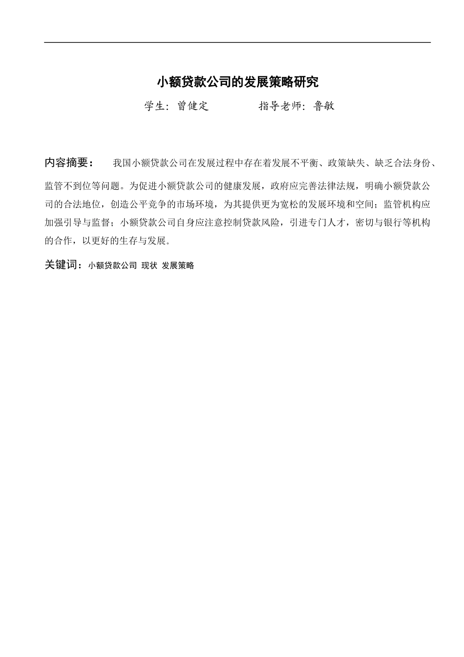 我国小额贷款公司的发展策略研究lunwen_第2页