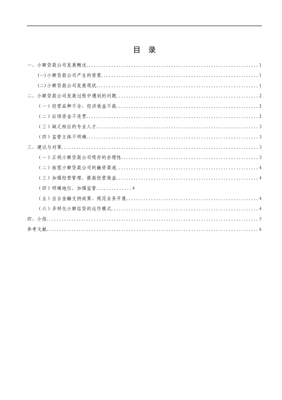 我国小额贷款公司的发展策略研究lunwen_第3页