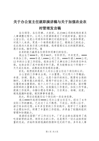 关于办公室主任就职演讲稿与关于加强农业农村管理发言