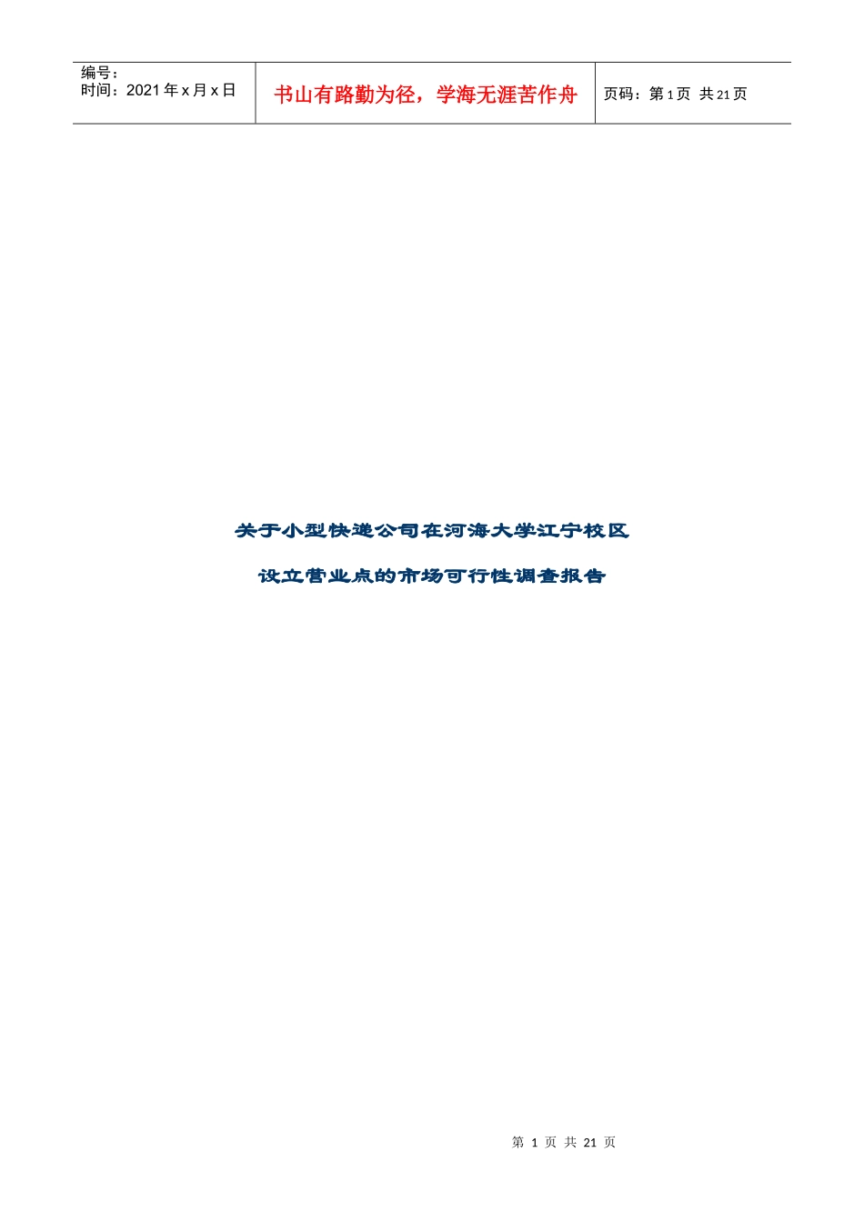 快递公司设立营业点市场可行性调查报告_第1页