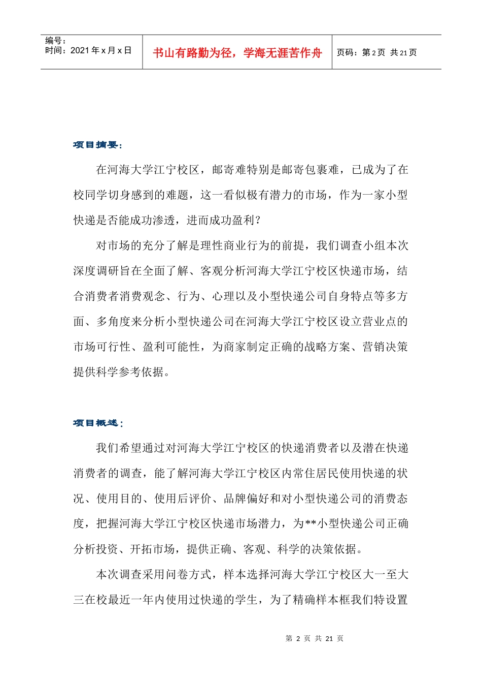 快递公司设立营业点市场可行性调查报告_第2页