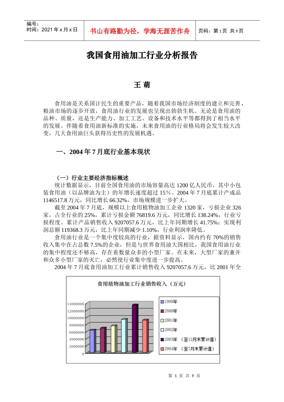 我国食用油加工行业分析报告(1)_第1页