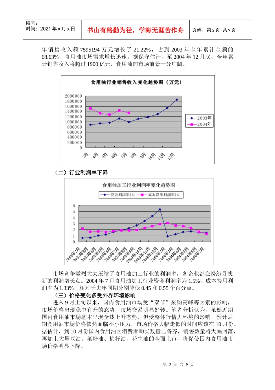 我国食用油加工行业分析报告(1)_第2页