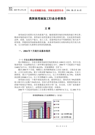 我国食用油加工行业分析报告(1)