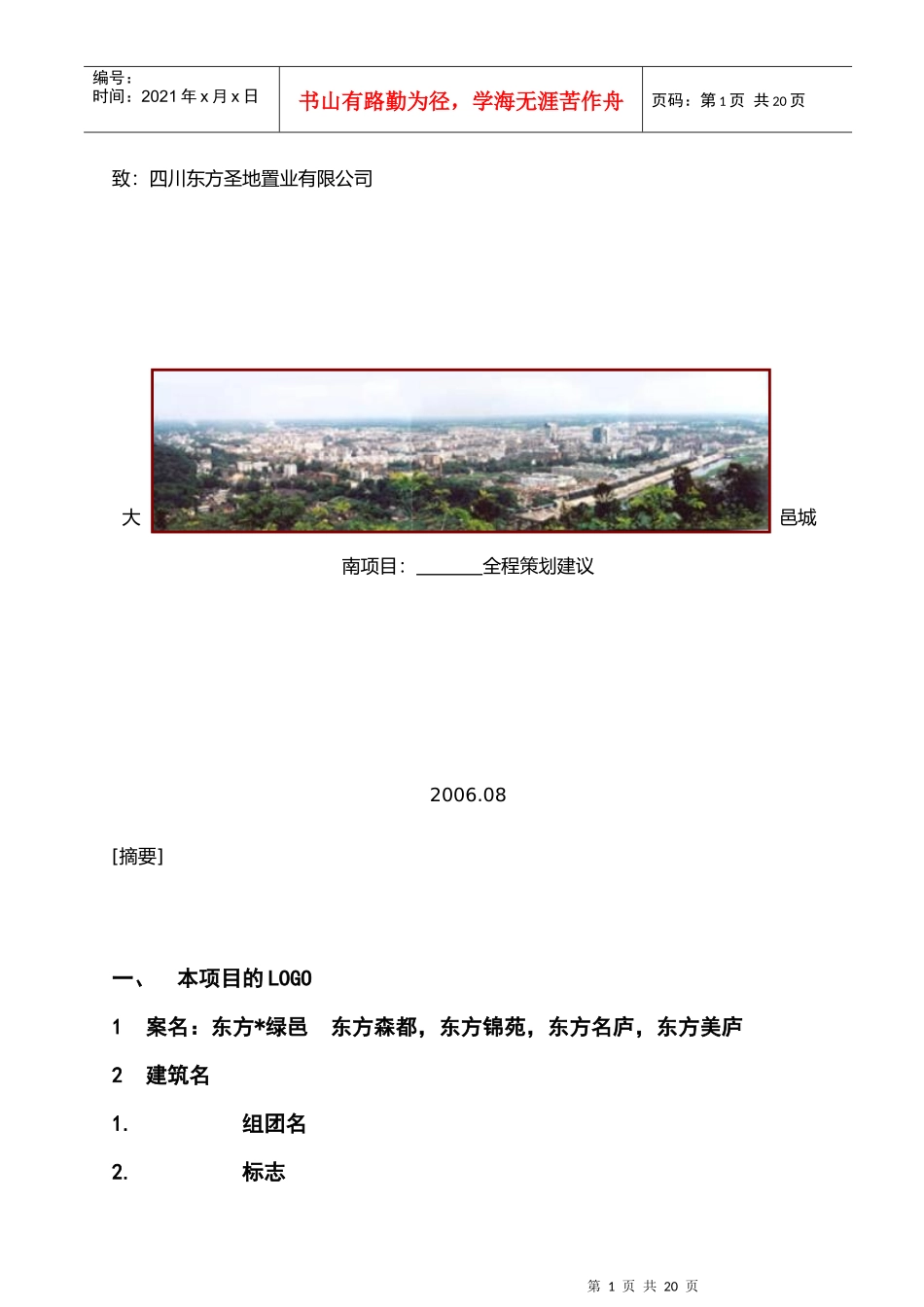 成都大邑某项目管理全案知识建议书_第1页