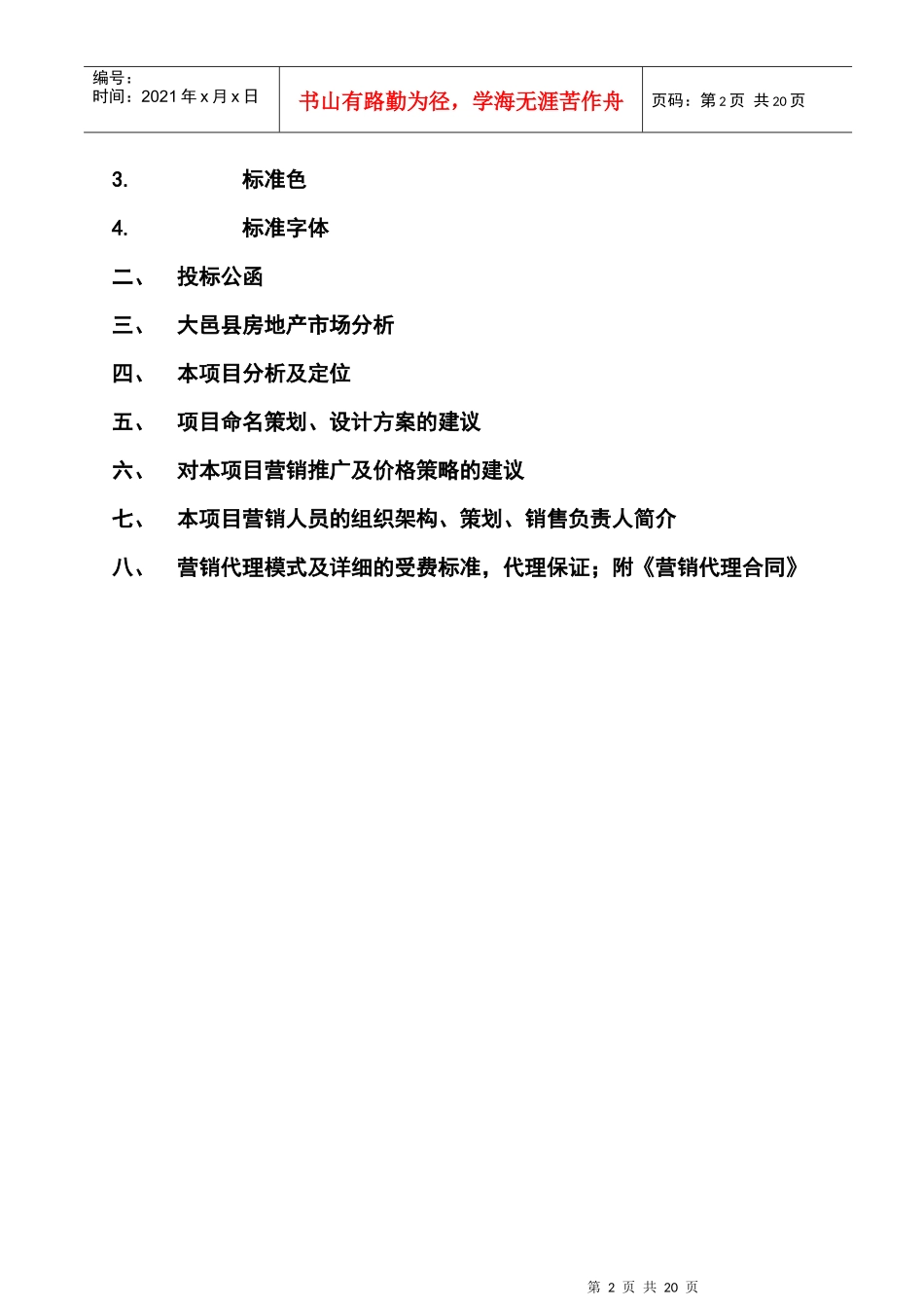 成都大邑某项目管理全案知识建议书_第2页