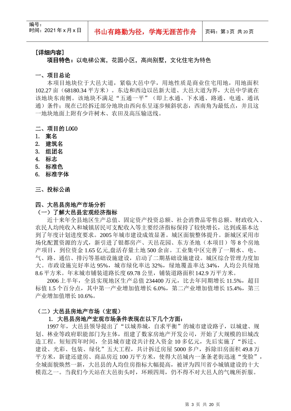 成都大邑某项目管理全案知识建议书_第3页