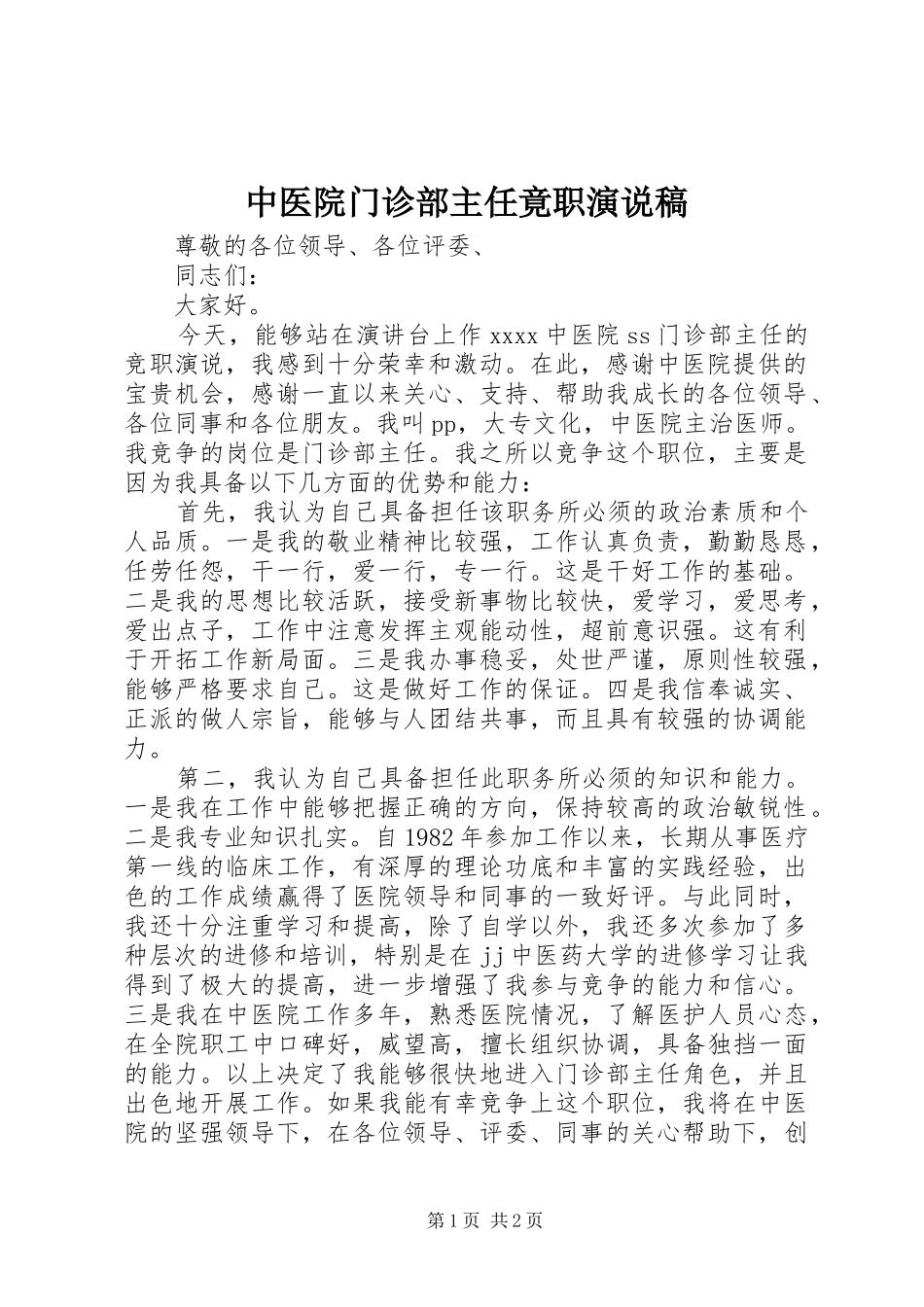 中医院门诊部主任竟职演说 (7)_第1页
