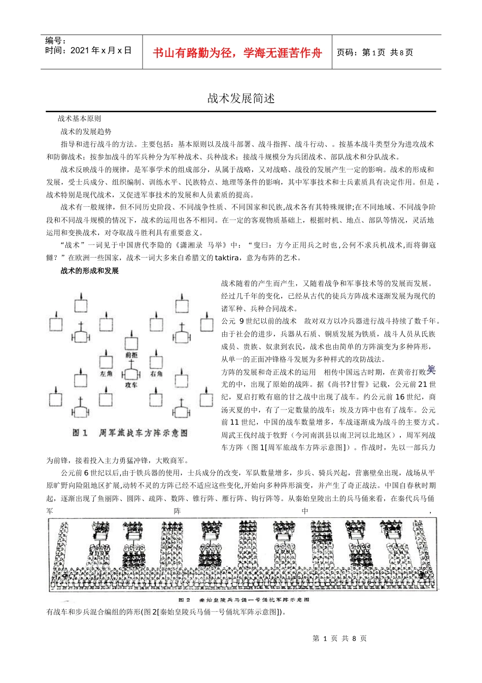 战术发展简述_第1页