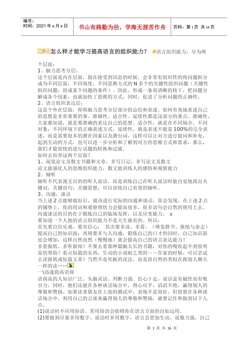 怎么样才能学习提高语言的组织能力[1]1_第1页