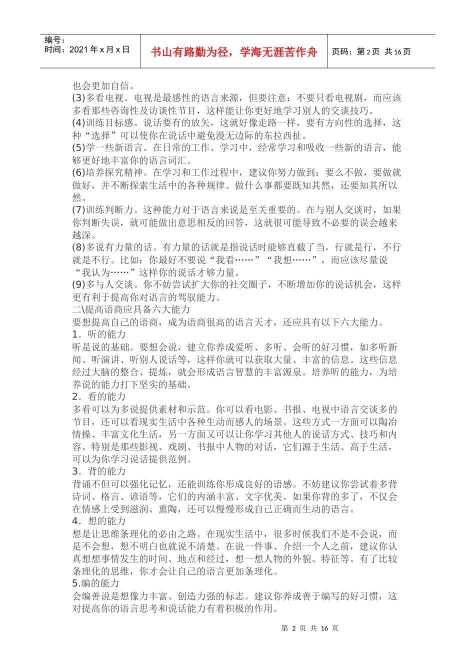 怎么样才能学习提高语言的组织能力[1]1_第2页