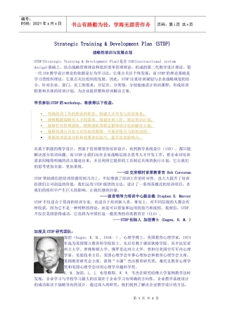 战略性培训与发展企划