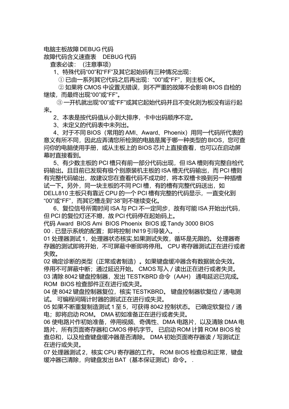 电脑主板故障DEBUG代码介绍_第1页