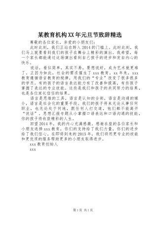 某教育机构XX年元旦节演讲致辞精选